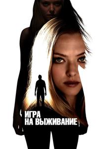 Игра на выживание Игра на выживание