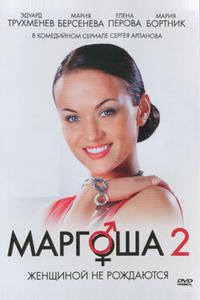 Маргоша 2