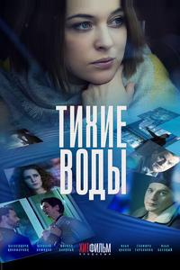 Тихие воды Тихие воды