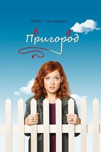 Пригород Пригород