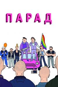 Парад Парад