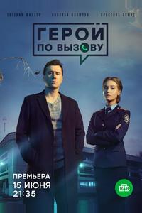 Герой по вызову Герой по вызову