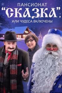 Пансионат «Сказка», или Чудеса включены Пансионат «Сказка», или Чудеса включены