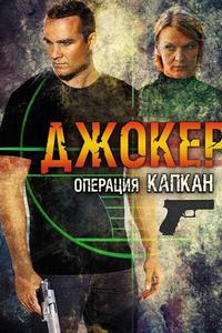 Джокер 2. Операция «Капкан» Джокер 2. Операция «Капкан»