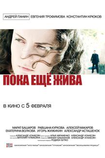 Пока еще жива