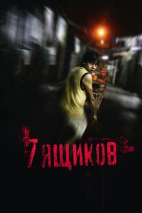7 ящикoв 7 ящикoв