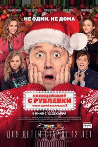Полицейский с Рублевки. Новогодний беспредел 2 Полицейский с Рублевки. Новогодний беспредел 2