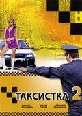 Таксистка 2 Таксистка 2