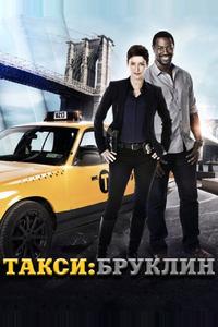 Такси: Южный Бруклин Такси: Южный Бруклин
