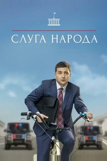 Слуга народа