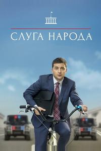 Слуга народа Слуга народа