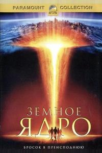 Земное ядро Земное ядро