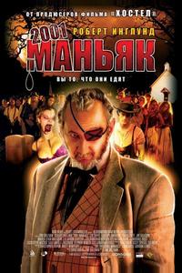 2001 маньяк 2001 маньяк