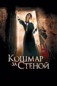 Кошмар за стеной Кошмар за стеной