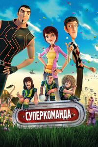 Суперкоманда Суперкоманда