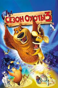Сезон охоты 3 Сезон охоты 3