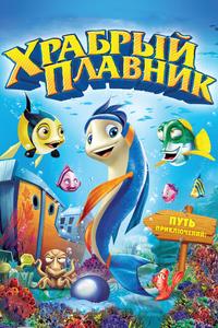 Храбрый плавник Храбрый плавник