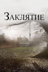 Заклятие Заклятие