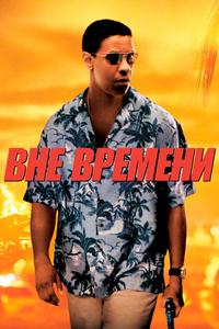 Вне времени Вне времени