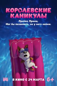 Королевские каникулы Королевские каникулы