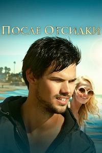 После отсидки После отсидки