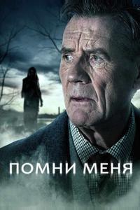 Помни меня Помни меня
