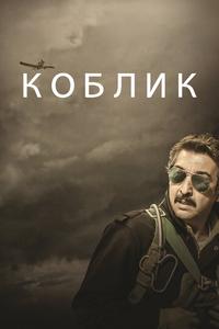 Коблик Коблик