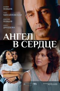 Ангел в сердце Ангел в сердце