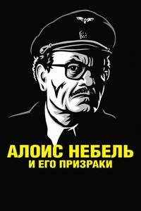 Алоис Небель и его призраки Алоис Небель и его призраки