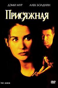 Присяжная Присяжная