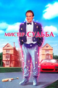 Мистер Судьба Мистер Судьба