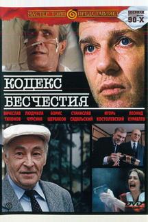 Кодекс бесчестия