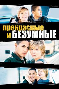 Безумные и прекрасные Безумные и прекрасные