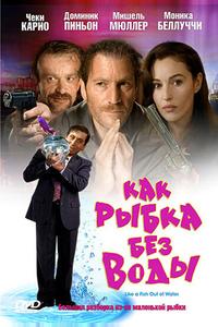 Как рыбка без воды Как рыбка без воды