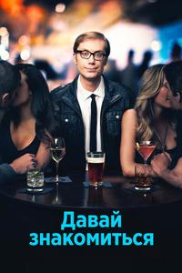 Давай знакомиться Давай знакомиться