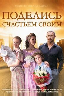 Поделись счастьем своим