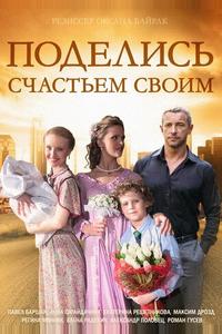 Поделись счастьем своим Поделись счастьем своим