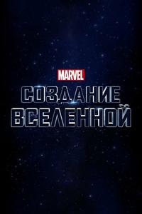 Marvel Studios: Объединяя вселенную Marvel Studios: Объединяя вселенную