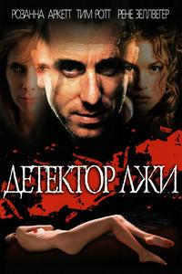 Детектор лжи Детектор лжи