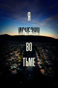 Я исчезну во тьме Я исчезну во тьме