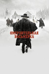 Омерзительная восьмерка Омерзительная восьмерка