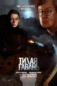 Тихая гавань Тихая гавань