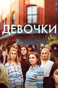 Девочки Девочки