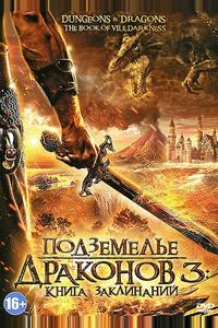 Подземелье драконов 3: Книга заклинаний Подземелье драконов 3: Книга заклинаний