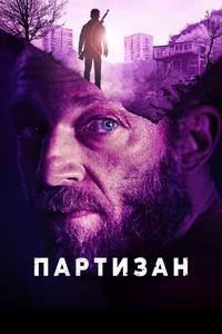 Партизан Партизан