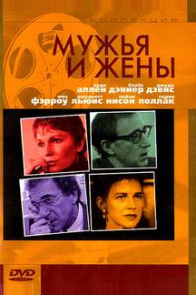 Мужья и жены