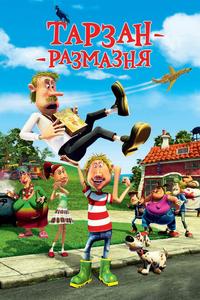 Тарзан-размазня Тарзан-размазня