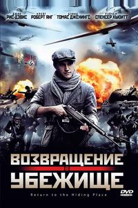 Возвращение в убежище Возвращение в убежище
