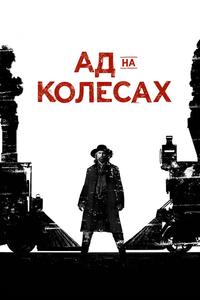 Ад на колёсах Ад на колёсах