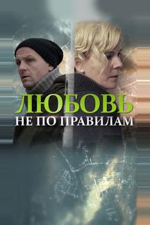 Любовь не по правилам